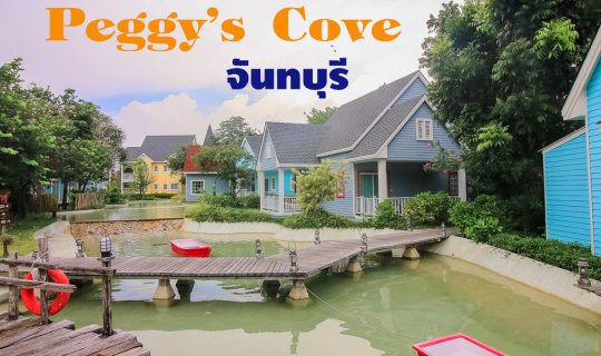 cover ไปจันทบุรีแต่ได้ฟิลเหมือนอยู่ต่างประเทศ @Peggy's Cove Resort