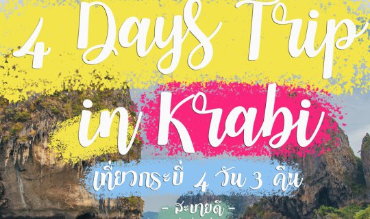 Cover 4 days trip in Krabi (เที่ยวกระบี่ 4 วัน 3 คืน)...