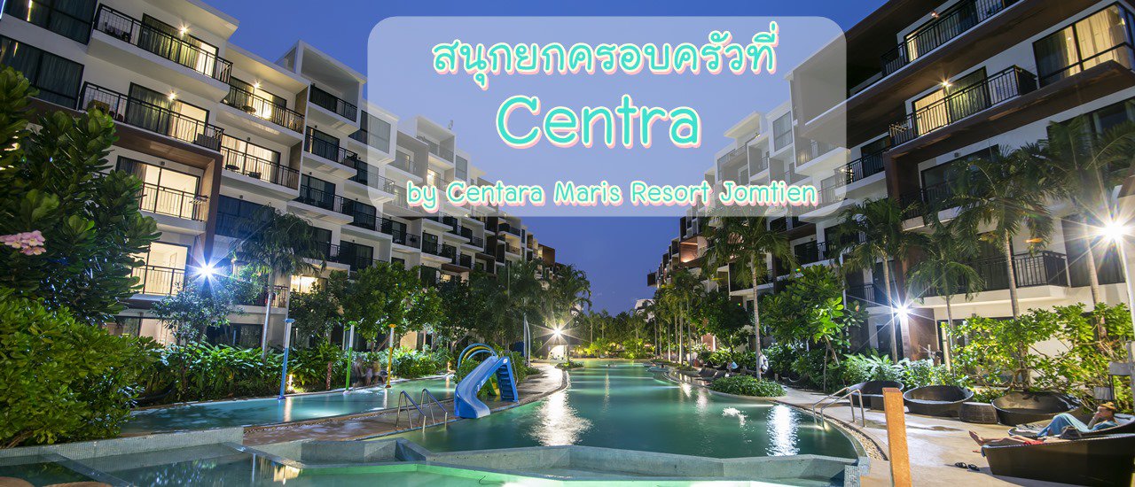 cover สนุกยกครอบครัวที่ Centra by Centara Maris Resort Jomtien