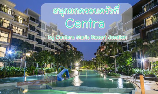 cover สนุกยกครอบครัวที่ Centra by Centara Maris Resort Jomtien
