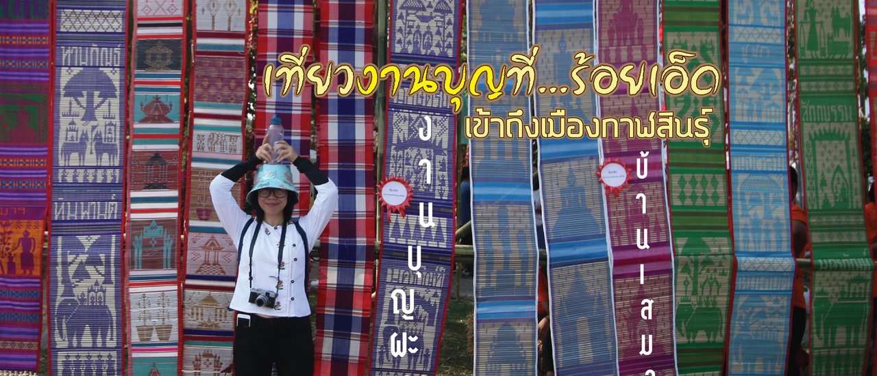 cover เที่ยวงานบุญผะเหวด ที่…ร้อยเอ็ด เข้าถึงเมืองกาฬสินธุ์