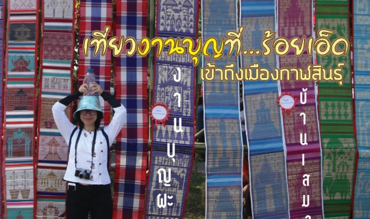 Cover เที่ยวงานบุญผะเหวด ที่…ร้อยเอ็ด เข้าถึงเมืองกาฬสินธุ์...