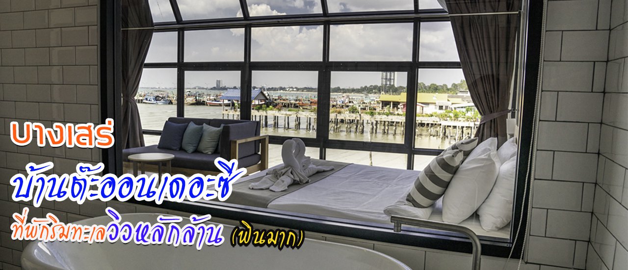 cover บ้านต๊ะออนเดอะซี บางเสร่ ที่พักริมทะเล วิวหลักล้าน นอนแล้วฟิน(จริงมั้ย?)
