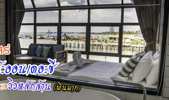 cover บ้านต๊ะออนเดอะซี บางเสร่ ที่พักริมทะเล วิวหลักล้าน นอนแล้วฟิน(จริงมั้ย?)