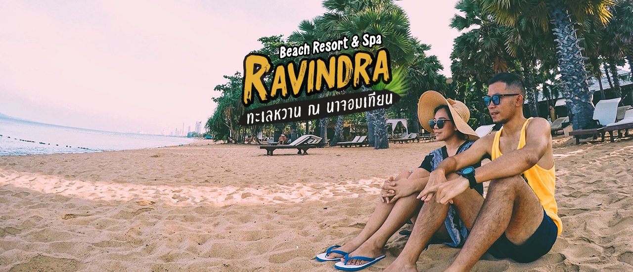 cover Ravindra Beach Resort เปลี่ยนนาจอมเทียนให้กลายเป็นทะเลหวาน