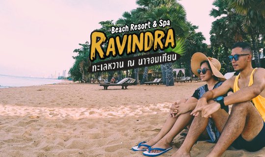 cover Ravindra Beach Resort เปลี่ยนนาจอมเทียนให้กลายเป็นทะเลหวาน