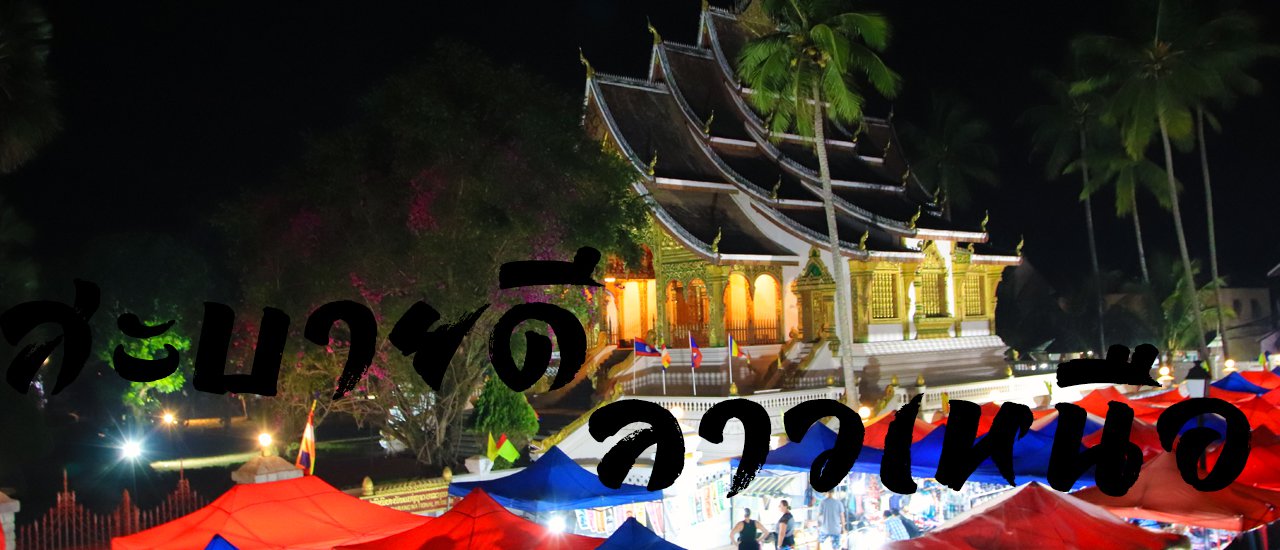 cover ສະບາຍດີ ຫລວງພະບາງ ວັງວຽງ  ວຽງຈັນ