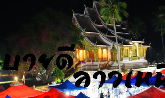 cover ສະບາຍດີ ຫລວງພະບາງ ວັງວຽງ  ວຽງຈັນ