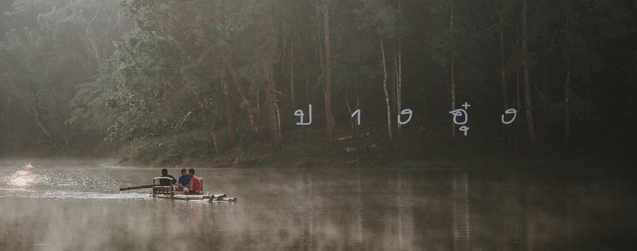 cover ปางอุ๋ง ในวันที่ ผิดแผน