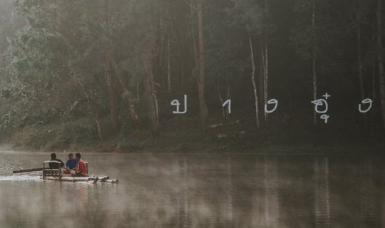 Cover ปางอุ๋ง ในวันที่ ผิดแผน...