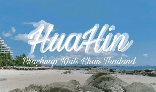 cover Summer นี้ที่หัวหิน EP.2 หัวหินเป็นถิ่นมีเสน่ห์