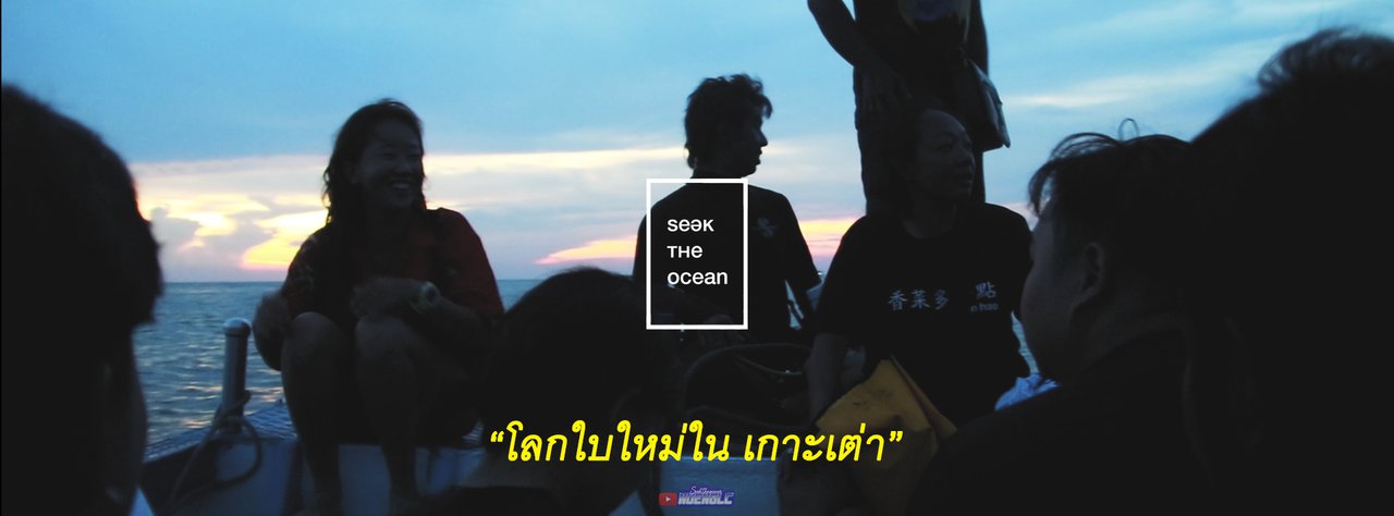 cover "โลกใบใหม่ ในเกาะเต่า" | SEEK THE OCEAN