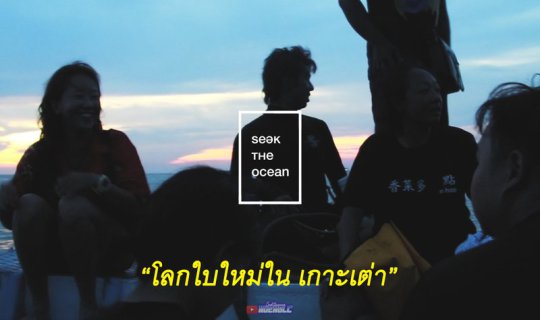 Cover "โลกใบใหม่ ในเกาะเต่า" | SEEK THE OCEAN...