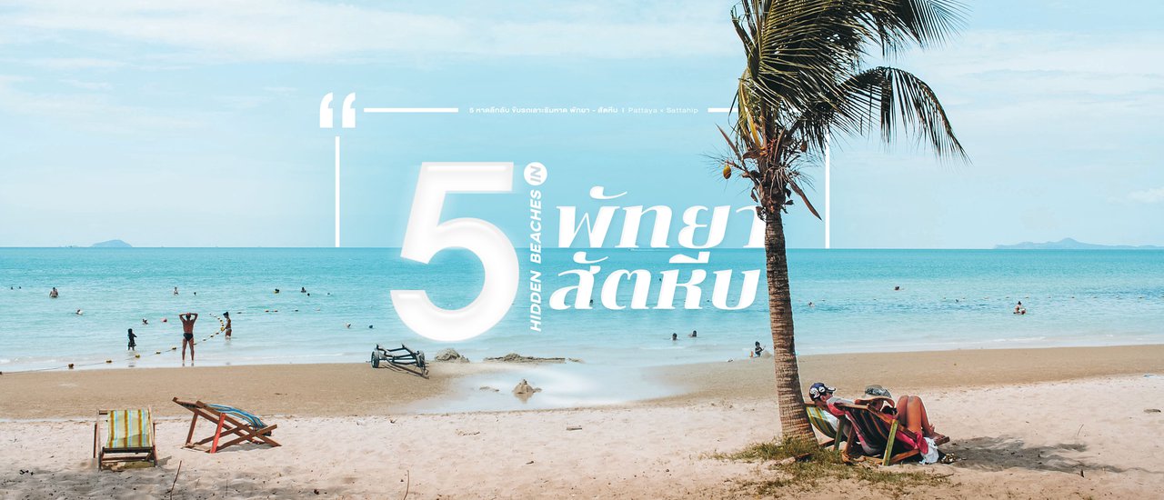 cover 5 Hidden Beaches in Pattaya × Sattahip
