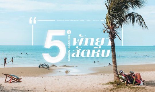 cover 5 Hidden Beaches in Pattaya × Sattahip