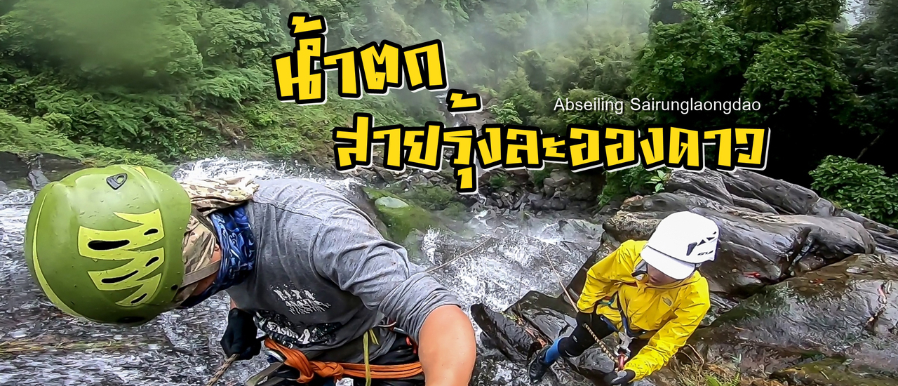 cover โรยตัวน้ำตกสายรุ้งละอองดาว