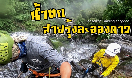 cover โรยตัวน้ำตกสายรุ้งละอองดาว