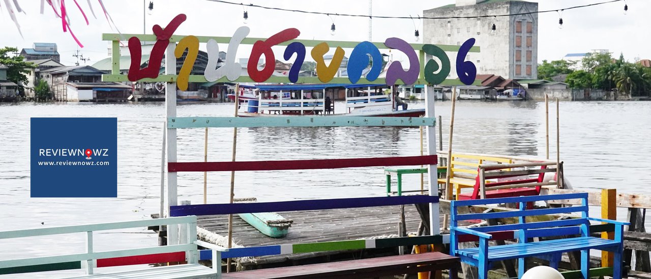 cover นั่งชิวกินดื่มริมแม่น้ำ ชมวิถีชาวบ้านลุ่มน้ำปากพนังที่ร้าน บ้านชายคลอง นครศรีธรรมราช