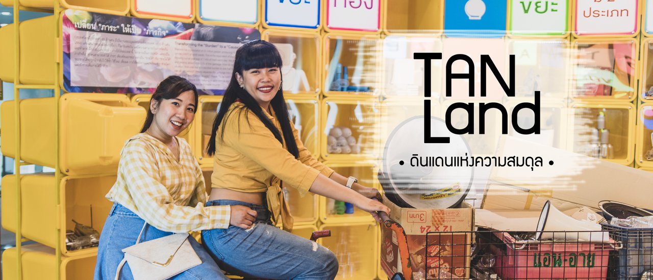 cover “Tan Land” ตันแลนด์ | ดินแดนแห่งความสมดุล