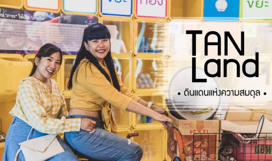 cover “Tan Land” ตันแลนด์ | ดินแดนแห่งความสมดุล