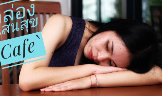 Cover กล่อง แสนสุข Cafe` and Restaurant...