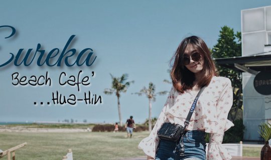 cover [[ ฟินให้สุด..หยุดไม่อยู่ กับ Eureka Beach Cafe' Hua Hin คาเฟ่ริมทะเลชายหาดหัวหิน ]]