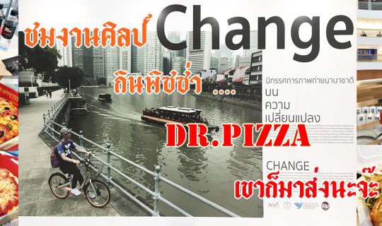 cover ชมงานศิลป์ กินพิซซ่า.... หอศิลปกรุงเทพฯ ปทุมวัน  Dr.Pizza เขาก็มาส่งนะจ๊ะ