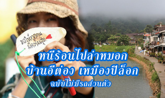 cover หนีร้อนไปล่าหมอกที่  บ้านอีต่อง เหมืองปิล็อก ฉบับไม่มีรถส่วนตัว