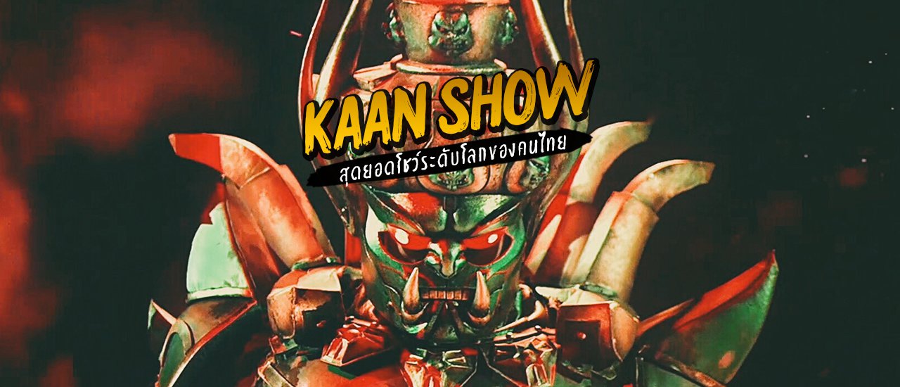 cover KAAN Show สุดยอดโชว์ระดับโลกของคนไทย