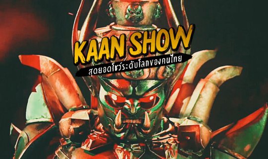 cover KAAN Show สุดยอดโชว์ระดับโลกของคนไทย