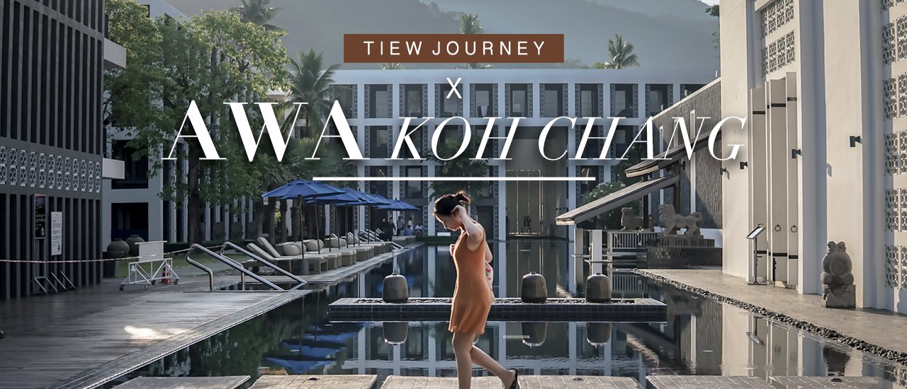 cover เที่ยวเจอนี่ x AWA Resort Koh Chang