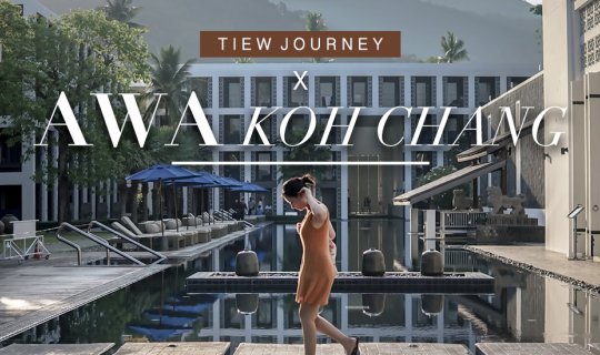 cover เที่ยวเจอนี่ x AWA Resort Koh Chang