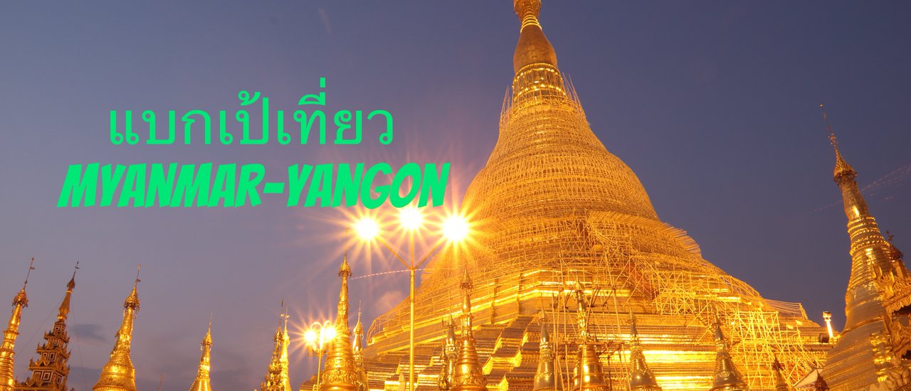 cover แบกเป้เที่ยวพม่า ย่างกุ้ง-อินเล-พุกาม-มัณฑะเลย์ ตอน ตะลุยเดี่ยวเที่ยวย่างกุ้ง