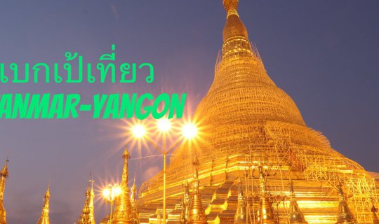 cover แบกเป้เที่ยวพม่า ย่างกุ้ง-อินเล-พุกาม-มัณฑะเลย์ ตอน ตะลุยเดี่ยวเที่ยวย่างกุ้ง