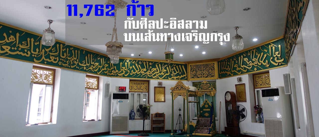 cover 11,762 ก้าว กับศิลปะอิสลามบนเส้นทางเจริญกรุง