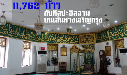Cover 11,762 ก้าว กับศิลปะอิสลามบนเส้นทางเจริญกรุง...