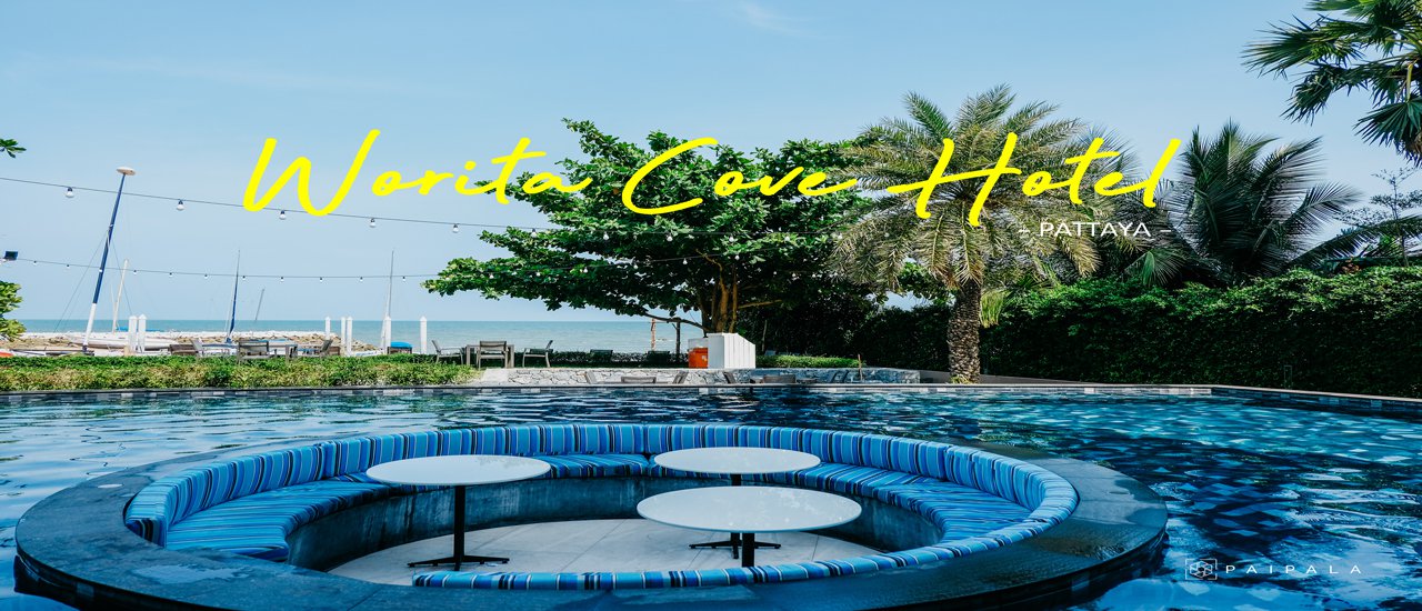 cover หนีร้อนไปนอนชิวที่ Worita Cove Hotel Pattaya