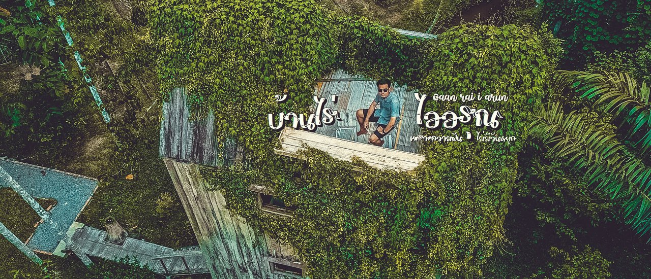 cover พาหัวใจ 🖤 ไปสัมผัสบ้านไร่ไออรุณ