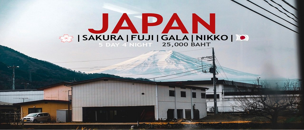 cover ไปญี่ปุ่น5วัน4คืน 25000 บาทเอาอยู่!!!!