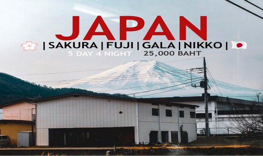 Cover ไปญี่ปุ่น5วัน4คืน 25000 บาทเอาอยู่!!!!...