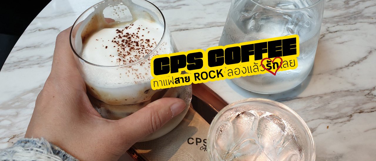 cover CPS Coffee รีวิวกาแฟสายร็อค เจอแล้วรักเลย
