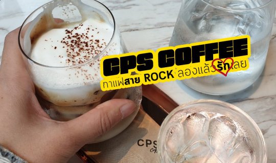 Cover CPS Coffee รีวิวกาแฟสายร็อค เจอแล้วรักเลย...