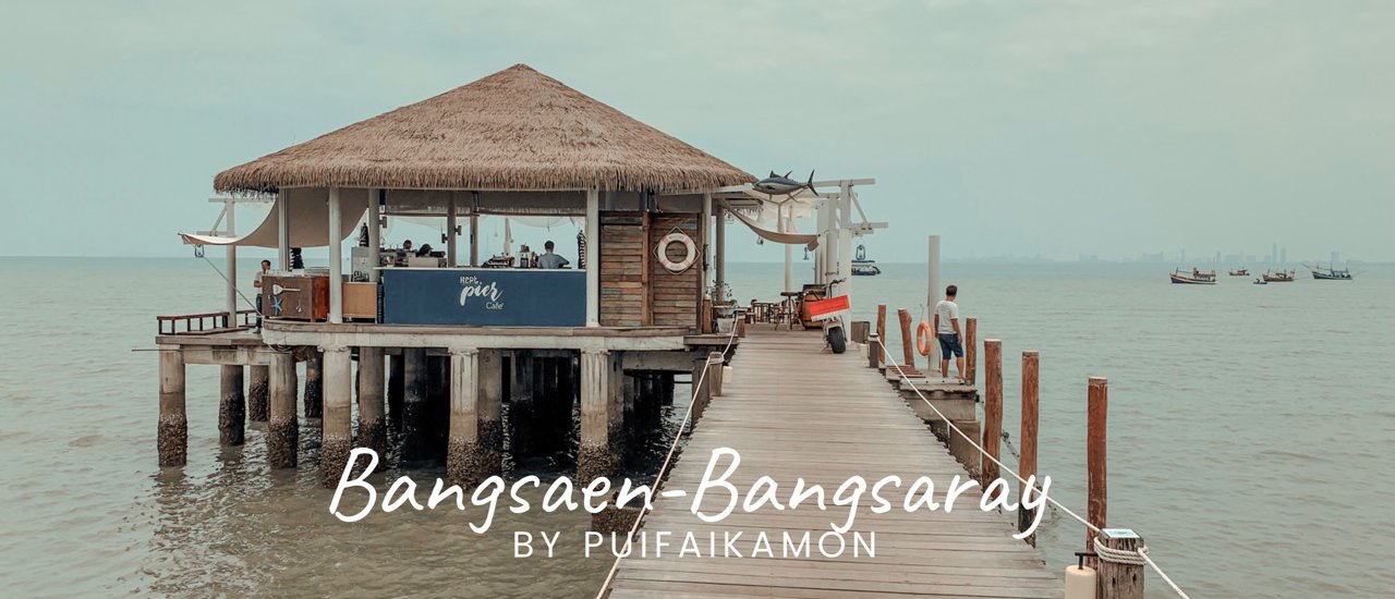 cover รีวิว : 2 วัน 1 คืน ที่ "บ า ง แ ส น - บ า ง เ ส ร่ " รูปเยอะมาก