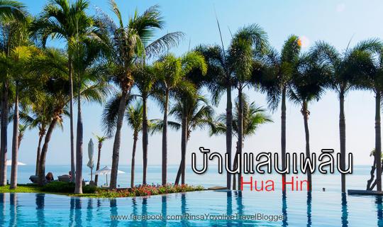 cover สุข สุด-สุด ที่ บ้านแสนเพลิน หัวหิน