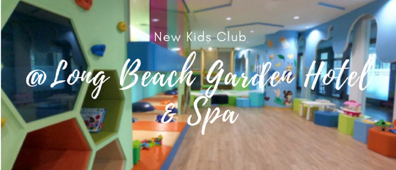 cover Long Beach Hotel เปิดบริการใหม่ Kids Club โรงแรมติดหาด ใกล้ร้านอาหารวิวสวย
