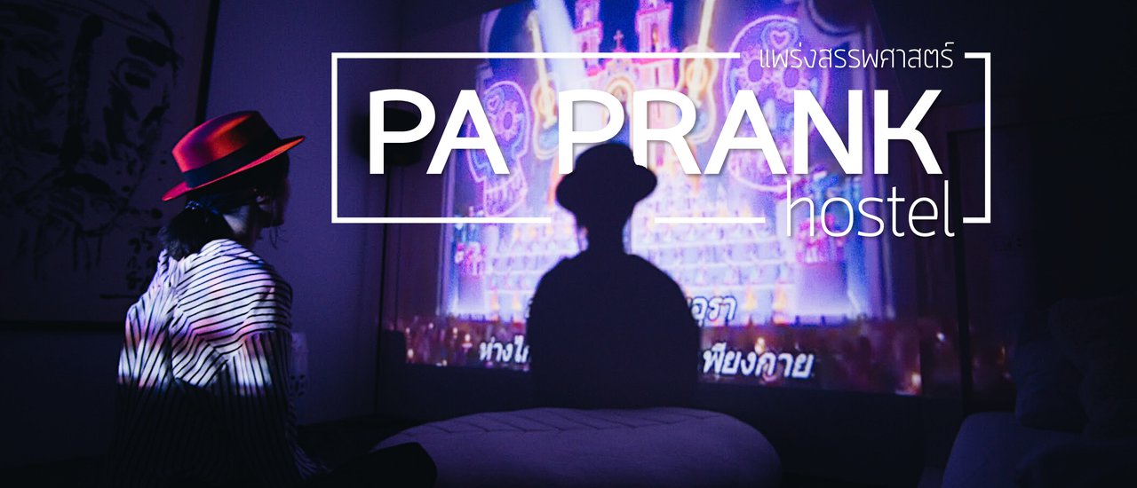 cover PA PRANK อ่านว่า “ป้าแพร่ง” โฮสเทลรีโนเวทเพิ่งเปิดใหม่ (มีห้องนอนในฝันด้วย)