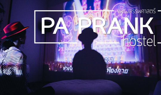 Cover PA PRANK อ่านว่า “ป้าแพร่ง” โฮสเทลรีโนเวทเพิ่งเปิดใหม่ (มีห้องนอนในฝ...
