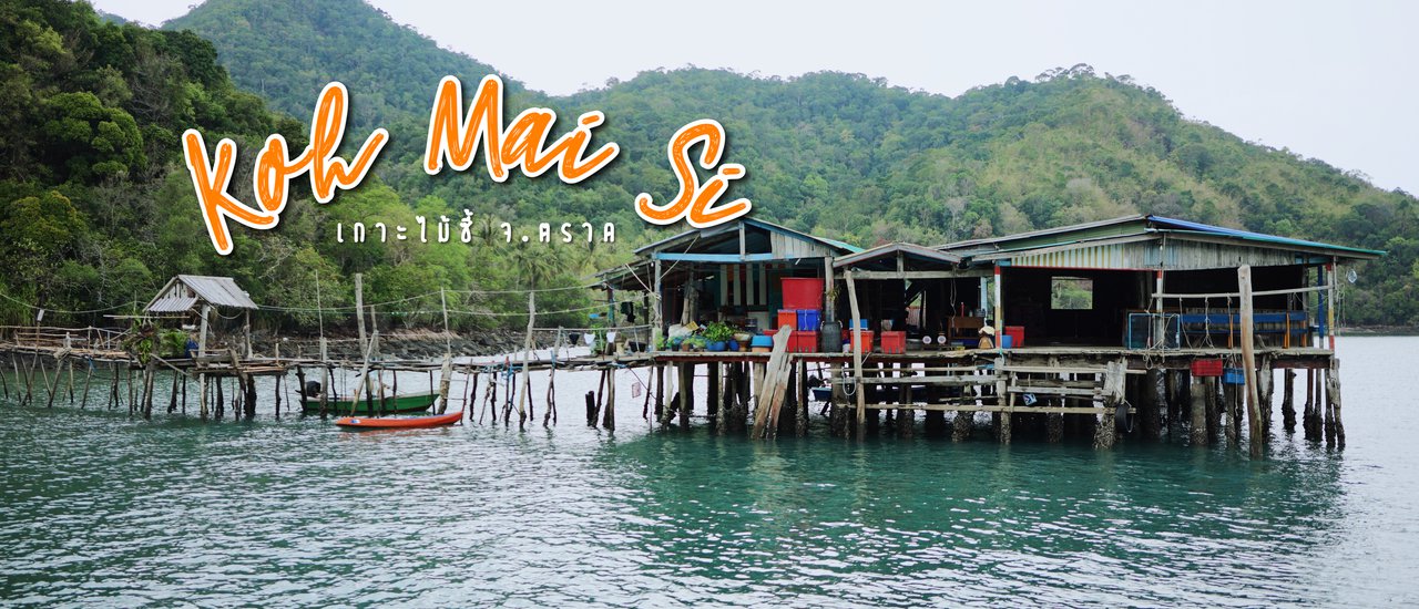 cover " เกาะไม้ซี้ " นอนโฮมสเตย์ กินอาหารทะเล สัมผัสวิถีชาวประมง | ตราด