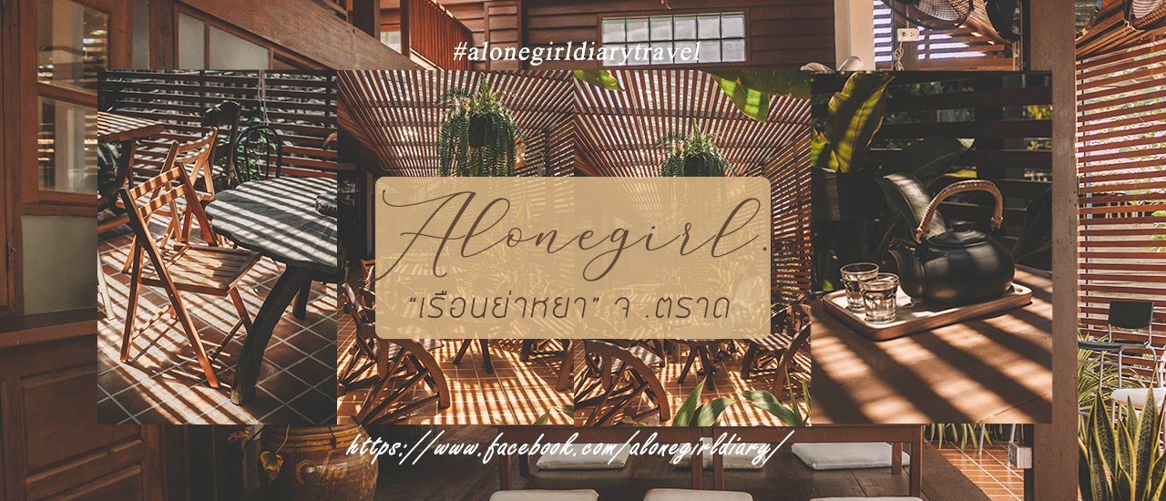 cover เพลิดเพลินไปกับคาเฟ่ไม้สุดชิค I เสน่ห์ของชุมชนบ้านน้ำเชี่ยว