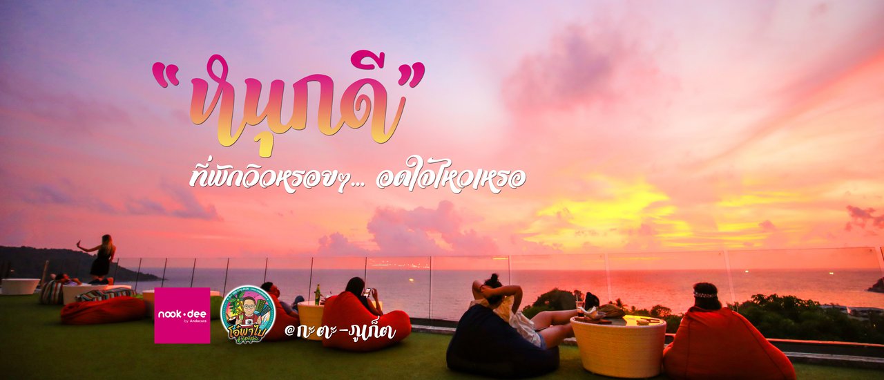 cover พักให้สนุกแบบพี่ ต้องมาที่นี่ "โรงแรมหนุกดี Nook Dee"